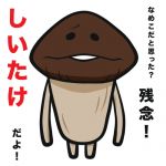 しいたけ