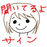 聞いてるよサイン