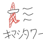 キマシタワー