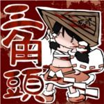静丘の三角頭