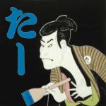 たー
