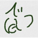 でっていう