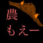 農萌