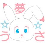 夢うさ