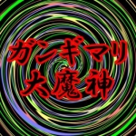 ガンギマリ大魔神