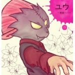 ユウ