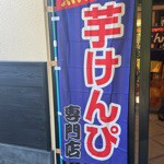 けんぴサブ