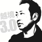 石田和靖