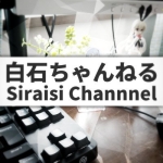 白崎工房/白石ちゃんねる