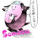 そめす