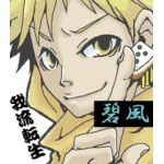 碧風