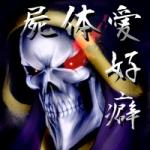 屍体愛好癖