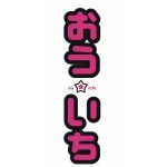 大久保王一【大王】
