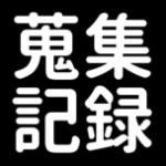 蒐集記録