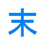 末吉