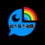 切り抜き初級