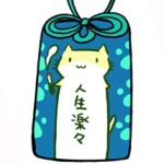 おまもり