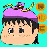 腰巾着