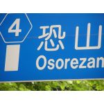 恐山の人