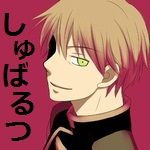 しゅばるつ