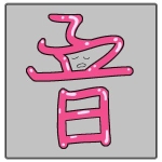 音合わせ苦手部