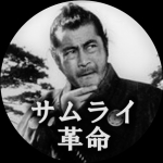 サムライ革命