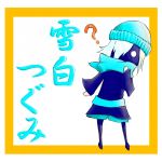 雪白 つぐみ