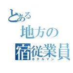 とある地方のホテルマン