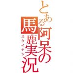 豆風味