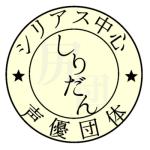 シリアス中心声優団体