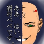 霜村ぺぺ