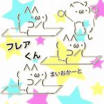 フレア