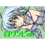 白ワンピ
