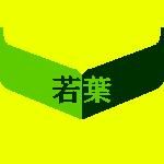 若葉(ワカバ)