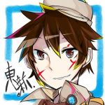 東新　真