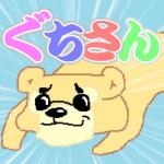 ぐちさん
