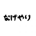 なげやり
