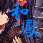 和鳳 瑞徽