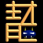 青オニ（ハッチポッチＰ）