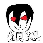 銀銀