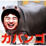 カバ上量生