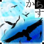 からす