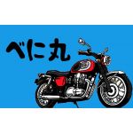 べに丸