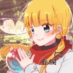 春爛。