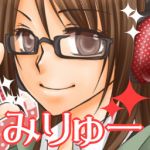 みりゅっち