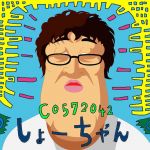 しょーちゃん