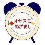 オヤスミめざまし