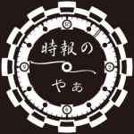 時報のやぁ