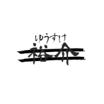 裕介