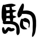 こまごめ